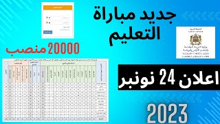 الجديد في اعلان مباراة التعليم 2023