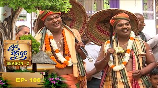 ଅଡଶପୁର ,କଣ୍ଟାପଡା, କଟକ  | Suna Sujane Season- 2 EP 106 | Adashpur ,Cuttack | Part-1  |Prarthana