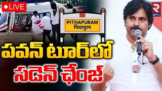 పవన్ టూర్‌లో సడెన్ ఛేంజ్🔴LIVE : Sudden Changes In Pawan Kalyan Varahi Tour | RTV