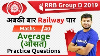 12:30 PM - RRB Group D 2019 | Maths by Sahil Sir | Average (औसत) (Practice Questions)