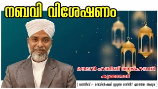 നബവി വിശേഷണം :- മൗലവി ഹബീബ് അൽഹസനി കുമ്മനോട്  alfa hasani islamic channel