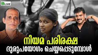 നിയമ പരിരക്ഷ ദുരുപയോഗം ചെയ്യപ്പെടുമ്പോൾ  | BLive