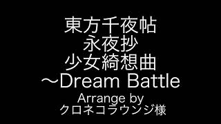 東方千夜帖　永夜抄　四面ボス・博麗　霊夢のテーマ　少女綺想曲