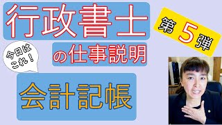 会計記帳業務｜開業予定行政書士向け！行政書士の仕事内容をご説明　第5弾【簡単ざっくり解説】