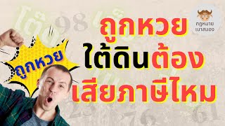 ถูกหวยใต้ดิน  ต้องเสียภาษีไหม