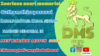 1ST ROUND|SOORI MEM vs VELLAKOIL  vs |CHINNANGUDI-MAYILADUTHURAI|KABADDI TOURNAMENT-2023