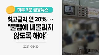 [금융뉴스] 최고금리 연 20%···\