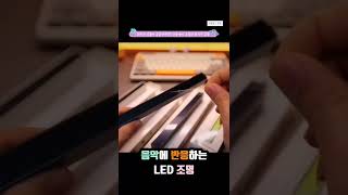 음악에 반응하는 LED 조명