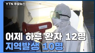 신규 확진 다시 10명대로 낮아져...어제 12명 확진 / YTN