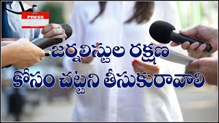 జర్నలిస్టుల రక్షణ కోసం చట్టని తీసుకురావాలి | JAI BHEEM TV INDIA |