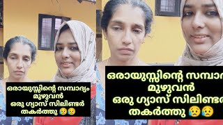 ഒരായുസ്സിൻ്റെ സമ്പാദ്യം മുഴുവൻ ഒരു ഗ്യാസ് സിലിണ്ടർ തകർത്തു 😥😥 #gascylinderdisaster.#എൽപിജി #lpg