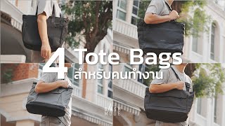 4 กระเป๋า Tote ดีไซน์เท่ สำหรับคนทำงาน