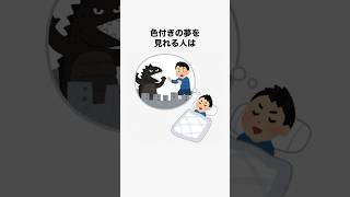 【誰かに教えたくなる】夢に関する雑学　#shorts #夢 #睡眠 #雑学 #豆知識