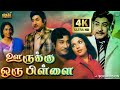 சிவாஜியின் ஊருக்கு ஒரு பிள்ளை திரைப்படம் | Oorukku Oru Pillai | Sivaji, Vijaya | 4K Tamil Movie | HD