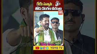 రేయ్ సన్నాసి .. తోడు దొంగలు మీరంతా | #cmrevanthreddy #kcr #ktr #brs #revanthreddy #shorts | YOYO TV