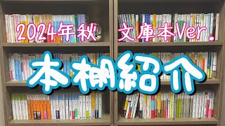 本棚紹介【2024年秋】文庫本Ver.