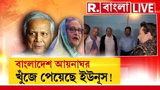 R Bangla LIVE I  আয়নাঘর  নিয়ে বিভ্রান্তি তৈরি করতে গিয়ে ইউনূসের ধাপ্পাবাজি !