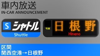 車内放送　シャトル　日根野行き - Shuttle Service bound for Hineno