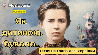 Як дитиною, бувало… | Пісня | Леся Українка | MusicLand