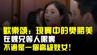 歡樂頌:現實中的樊勝美,在魏兄等人眼裏,不過是一個高級妓女!