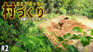 【bushcraft】ついにジャングルに寝床と屋根が完成して快適すぎる【村づくり#2】