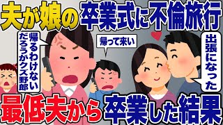 夫「出張で行けなくなった」→不倫大好き夫が 娘の卒業式にも不倫旅行 →仕返しに親子揃って 夫から卒業してやった…【2ch修羅場スレ・ゆっくり解説】