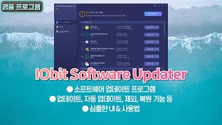 소프트웨어 업데이트 프로그램 IObit Software Updater PRO! 자동 업데이트, 제외, 복원 기능까지