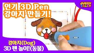 [✍️인기놀이] 3d 펜ㅣ강아지ㅣ동물ㅣ 쥬키토키ㅣ3D Pen ㅣAnimalㅣJukeytalky