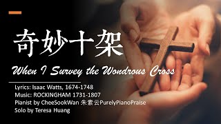 奇妙十架 When I Survey the Wondrous Cross/Lyrics:Isaac Watts/Music: ROCKINGHAM/Pianist: 朱素云/Solo: Teresa