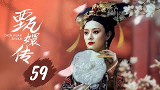 【纯享版】甄嬛传 59 | 人生苦短，何以解忧，唯有甄嬛，经典永不落幕（孙俪/陈建斌/蔡少芬/蒋欣/陶昕然/孙茜/蓝盈莹）