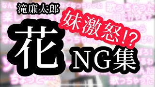 【大喧嘩！？】花／滝廉太郎　NG集【フルート】