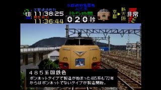 電車でGOプロフェッショナル仕様 雷鳥14号 485系