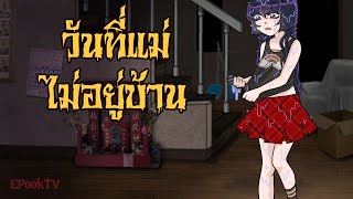 วันที่แม่ไม่อยู่บ้าน | การ์ตูนผี |