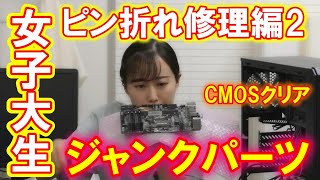 【自作PC修理2】女子大生ジャンクPC修理に挑戦＜ピン折れ・ピン曲がり・CMOSクリア＞