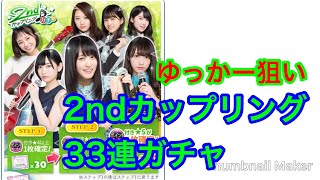 【欅のキセキ】46th.『2ndカップリングガチャ33連引いてみた！』