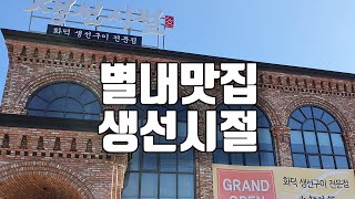 남양주 별내맛집 생선을 잘굽는 생선시설 #shorts