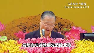 【2019】 20191018卢台长法会开示 马来西亚 吉隆坡