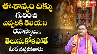 ఈశాన్యం దిక్కు  గురించి ఎవ్వరికి తెలియని రహస్యాలు..| Importance Of North - East Corner | Vasthu Tips