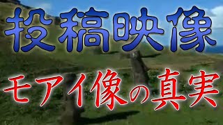 【恐怖映像】噂が噂を呼ぶ〝モアイ像〟の恐怖衣映像が鳥肌モノ。