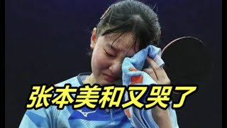 16岁张本美和哭了！真打不过中国队，宿命的轮回，父亲心疼不已