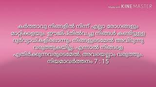 കര്‍ത്താവു നിങ്ങളില്‍ നിന്ന്‌ എല്ലാ രോഗങ്ങളും മാറ്റിക്കളയും. ഈജിപ്‌തില്‍വച്ചു നിങ്ങള്‍ കണ്ടിട്ടുള്ള