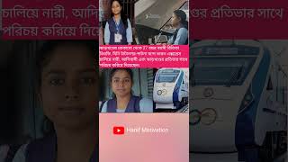 ঝাড়খণ্ডের বোকারো থেকে 27 বছর বয়সী রিতিকা তিরকি, যিনি টাটানগর-পাটনা #Ritika tirka #motivation