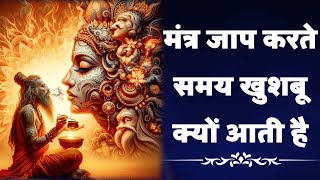 मंत्र जाप करते समय सुगंध क्यों आती है Mantra Jaap Experience