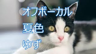 オフボーカル　夏色　ゆず　karaoke