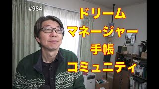 ドリームマネージャー手帳　コミュニティ2回目