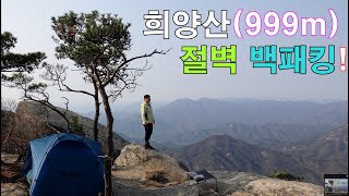 【괴산 희양산】절벽 백패킹 도전 로프 필수 ! (999m) / 비화식 / backpacking