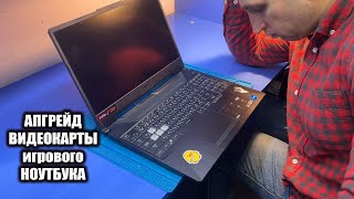 Апгрейд видеокарты на ИГРОВОМ ноутбуке ASUS FX506HCB / почему это плохая идея?