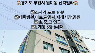 [경기도부천시원미동빌라매매]경기도 부천시 원미동 신축빌라 매매! 소사역 도보 10분!! 문의 010-5792-4774