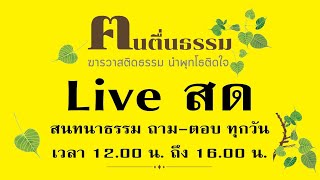 สนทนาธรรม พฤหัสที่ 22 สิงหาคม 2567