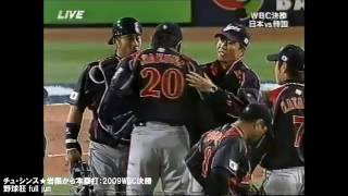 35 チュ・シンス★岩隈から本塁打：2009WBC決勝